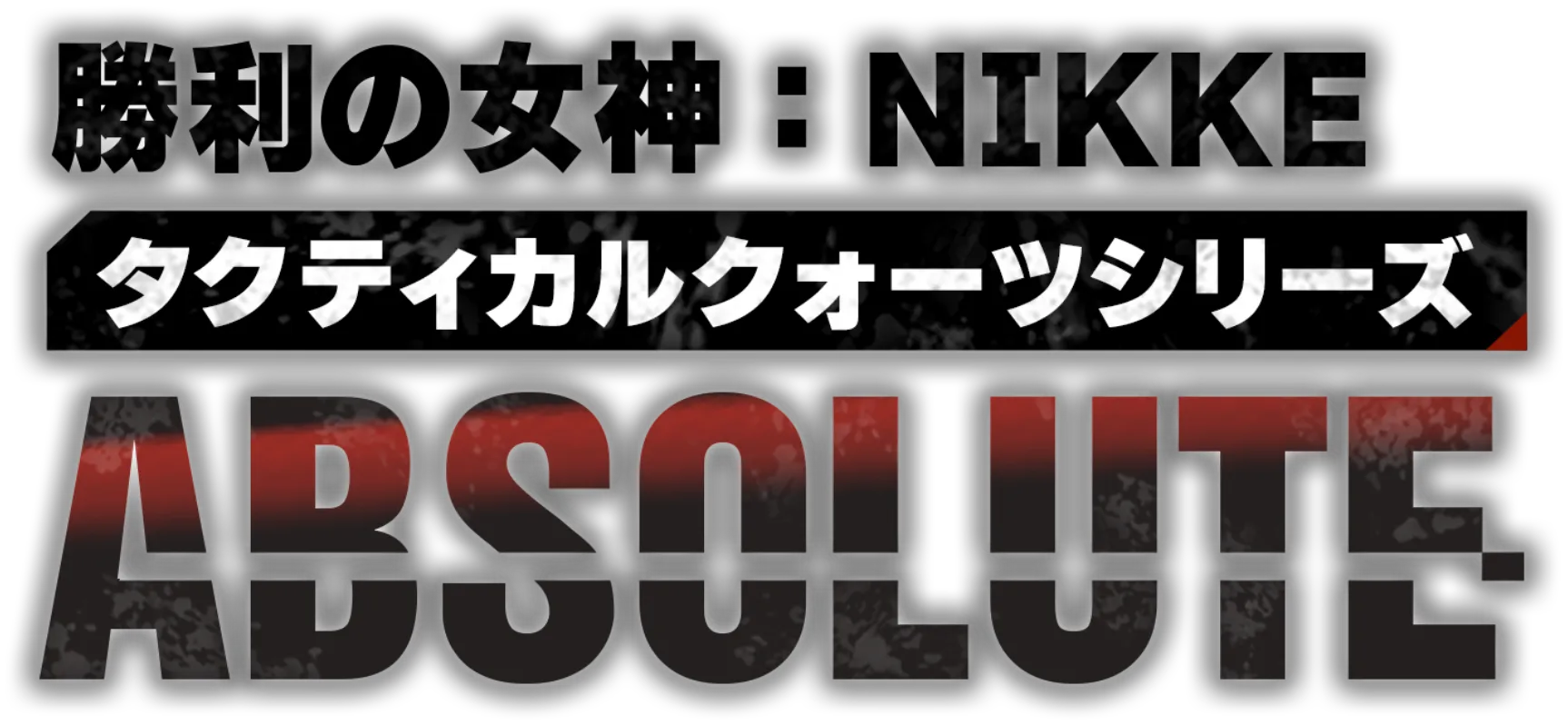 勝利の女神：NIKKE タクティカルクォーツシリーズ ABSOLUTE