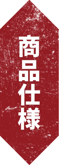 商品仕様