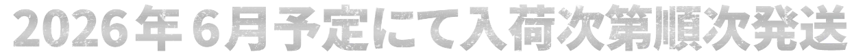 2026年4月以降入荷次第随時お届け!